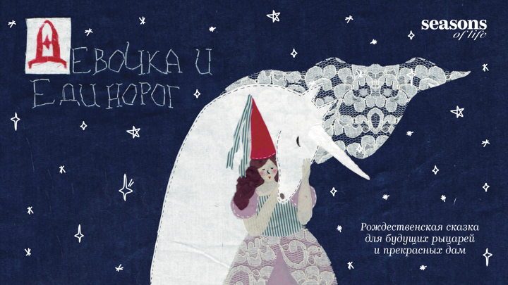 Афиша: Спектакль "Девочка и Единорог" в Seasons