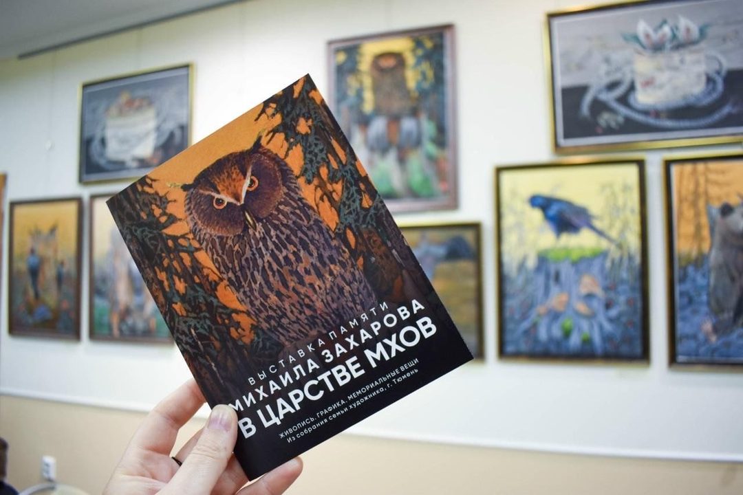 Афиша: Выставка памяти Михаила Захарова «В царстве мхов»