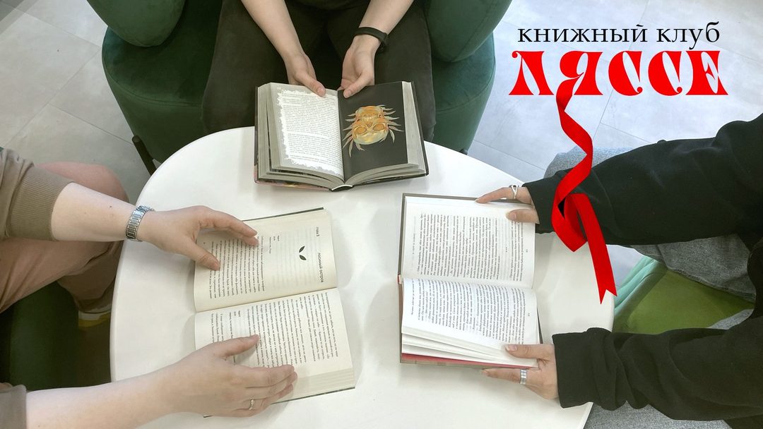 Афиша: Книжный клуб «Ляссе»