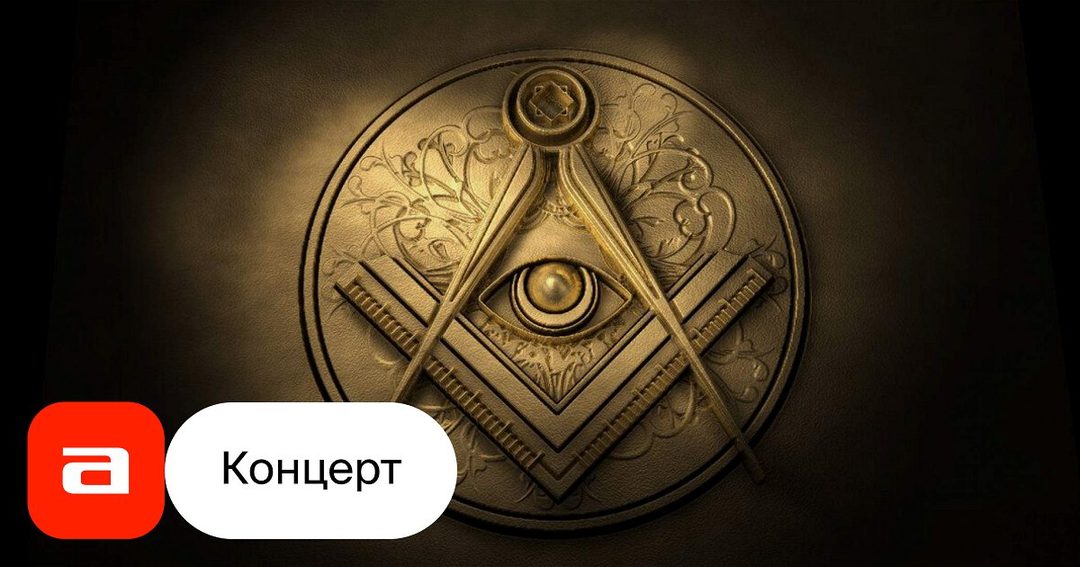 Афиша: Александра Ирбе. Масоны. Принципы. Символика. Шестое чувство