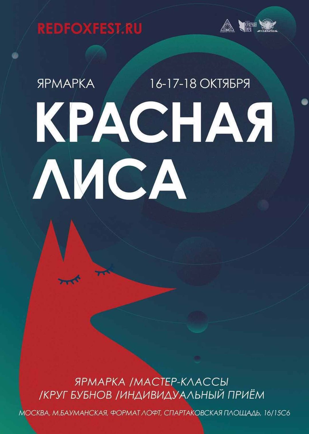 Афиша: Красная Лиса