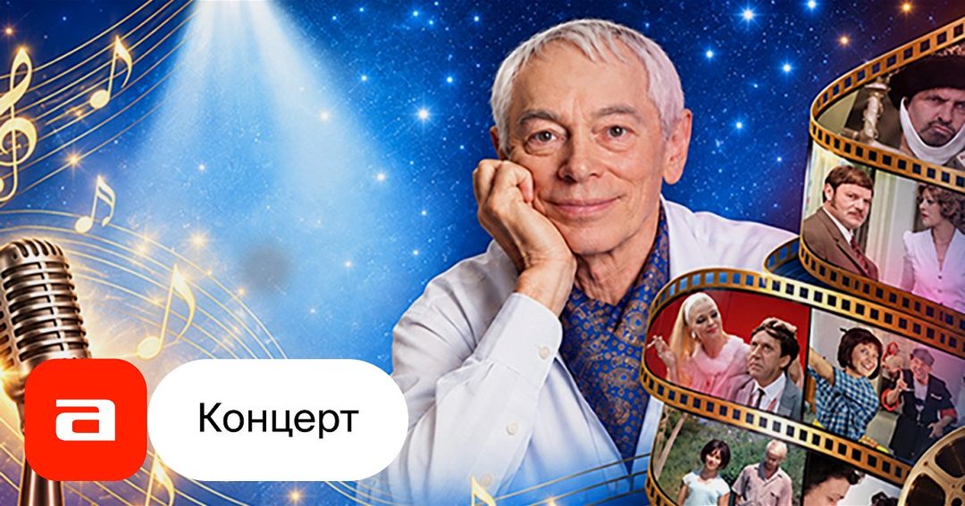 Афиша: Золотые хиты Александра Зацепина. Песни из любимых кинофильмов. К 100-летию композитора