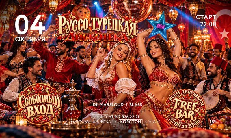 Афиша: Русско - Турецкая дискотека