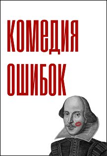 Афиша: Комедия ошибок
