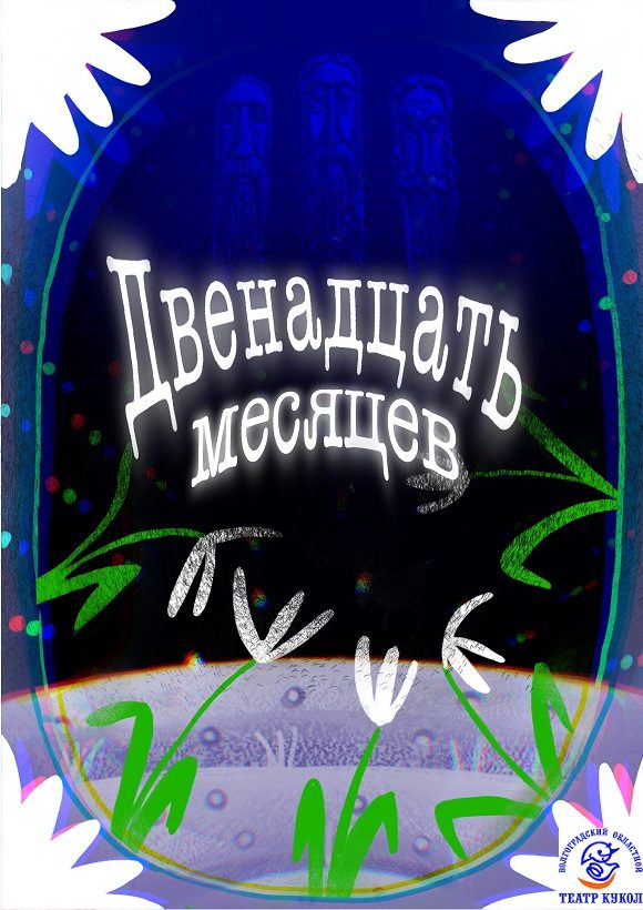 Афиша: Двенадцать месяцев