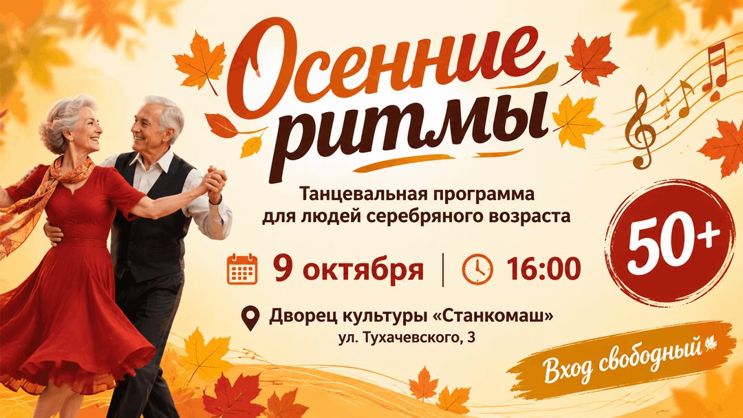 Афиша: Осенние ритмы