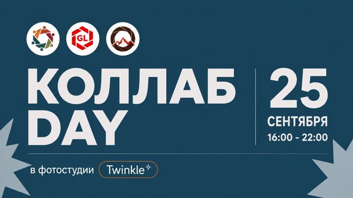 Афиша: КОЛЛАБ-DAY в фотостудии TWINKLE