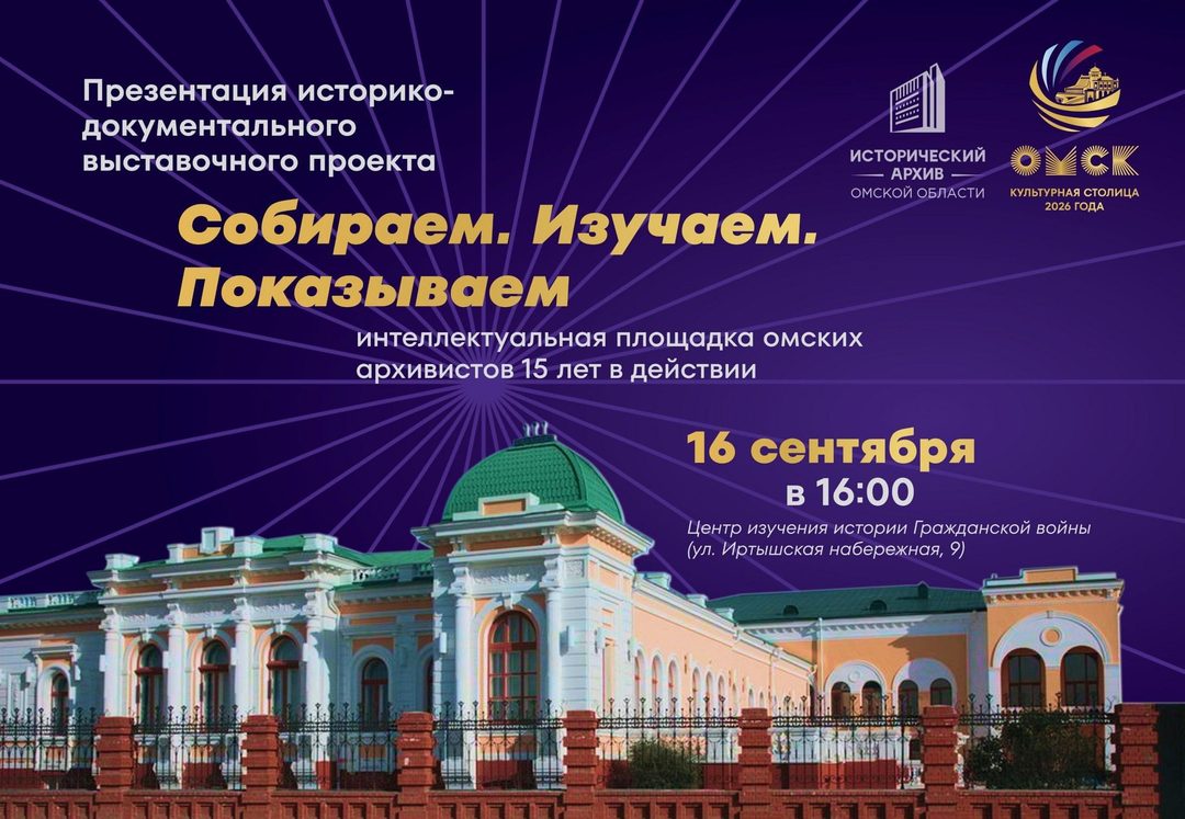 Афиша: Выставка «Собираем. Изучаем. Показываем: интеллектуальная площадка омских архивистов»