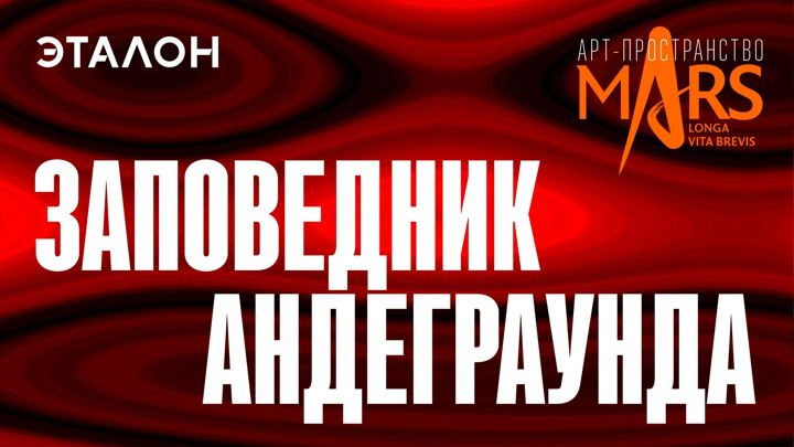Афиша: Выставка проекта "Заповедник андеграунда"