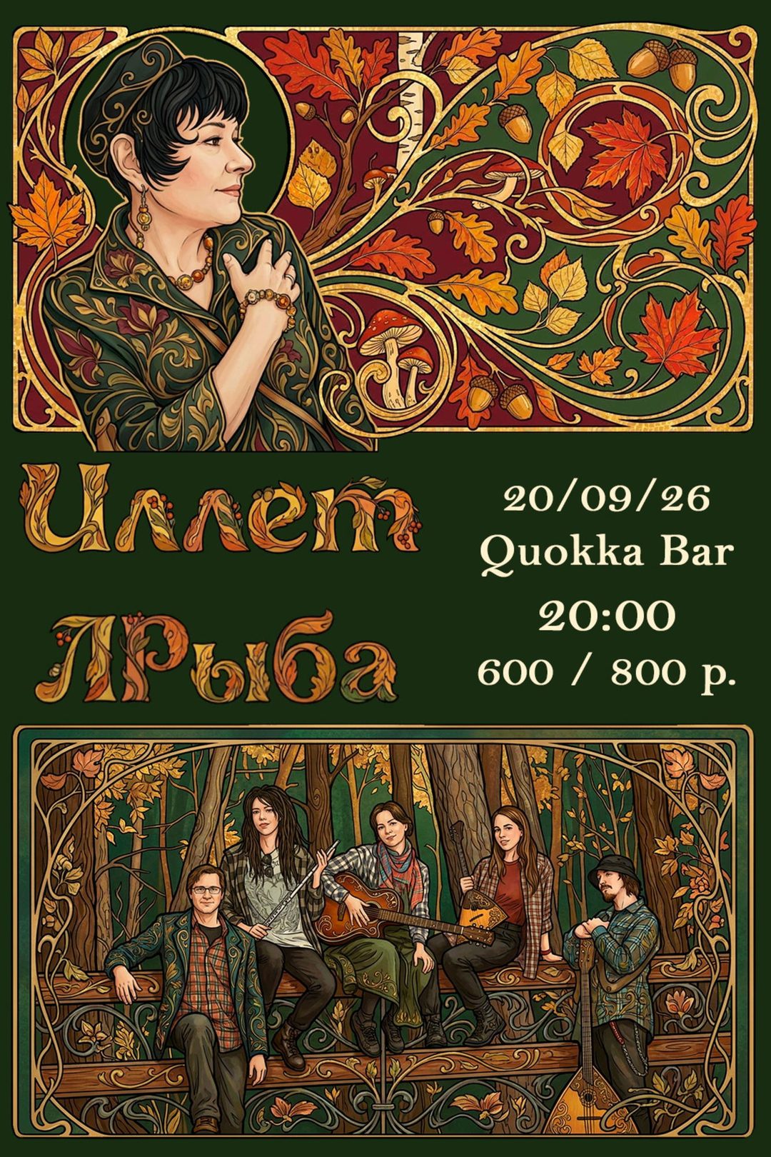 Афиша: 20.09 гр. "ЛРыба" и Иллет в "Квокка бар" (СПб)