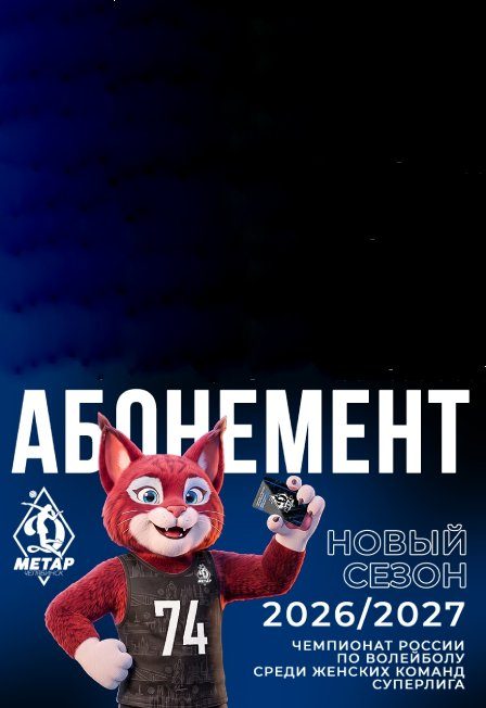 Афиша: Домашние матчи ЖВК "Динамо-Метар" 2026/2027