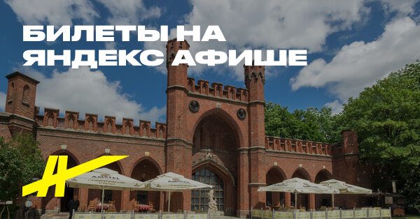 Афиша: Город-крепость. Форты и крепости Кёнигсберга