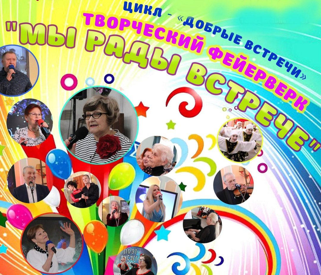 Афиша: «Мы рады встрече»