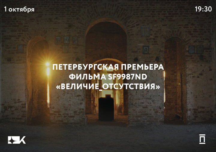 Афиша: «Величие_отсутствия» SF9987ND