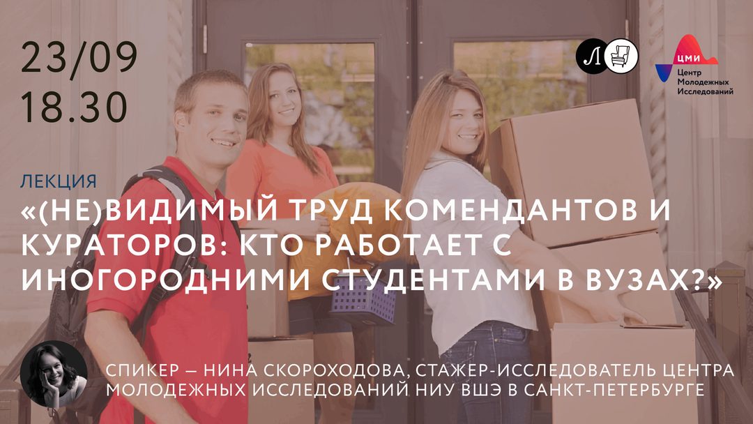 Афиша: Лекция «(Не)видимый труд комендантов и кураторов: кто работает с иногородними студентами в вузах?»
