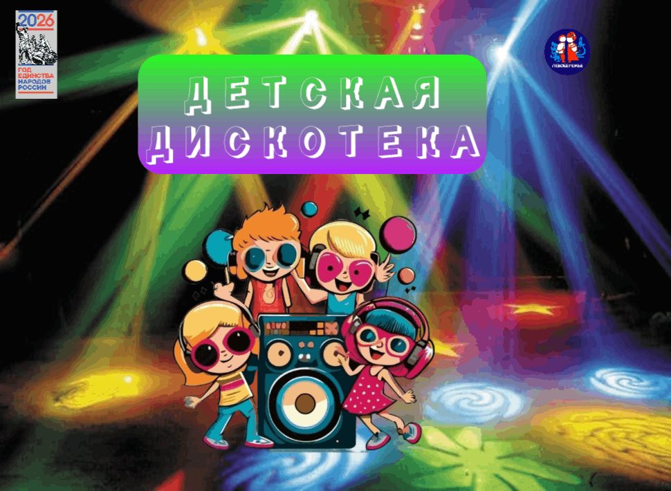 Афиша: Детская дискотека