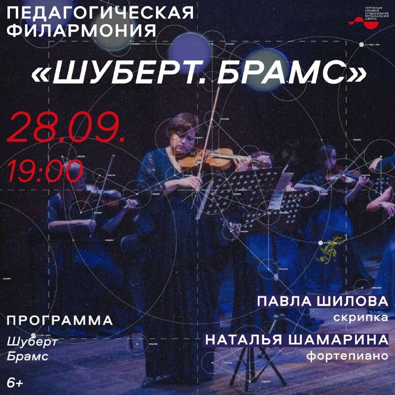Афиша: Шуберт. Брамс
