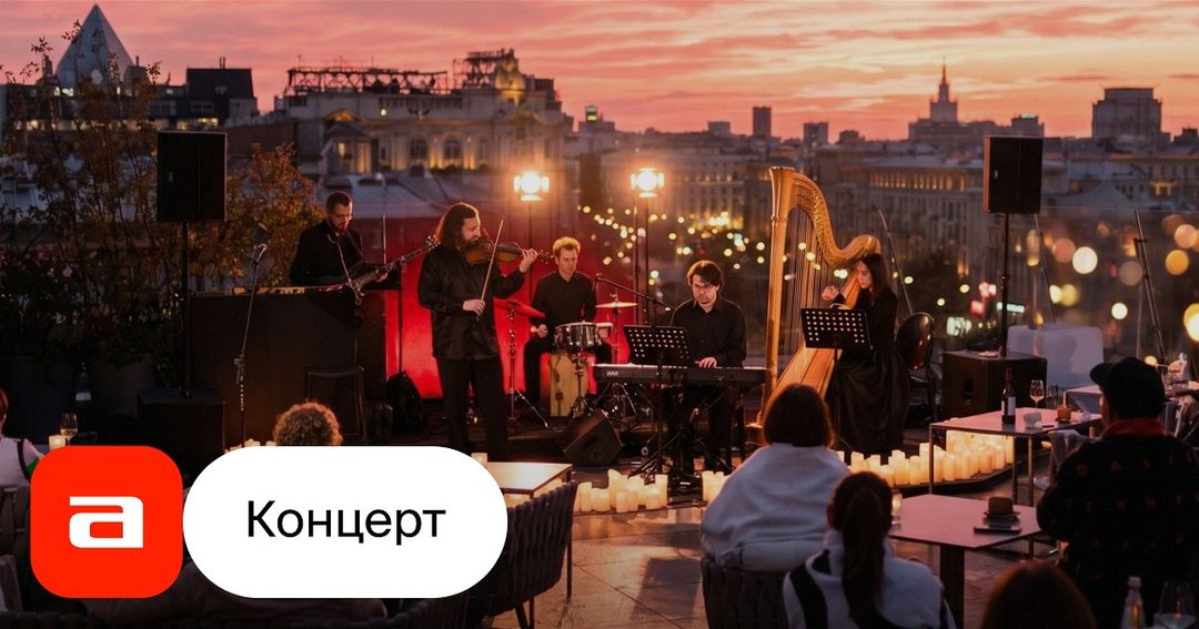 Афиша: Ханс Циммер с камерным оркестром на арфе. Закат на крыше The Carlton