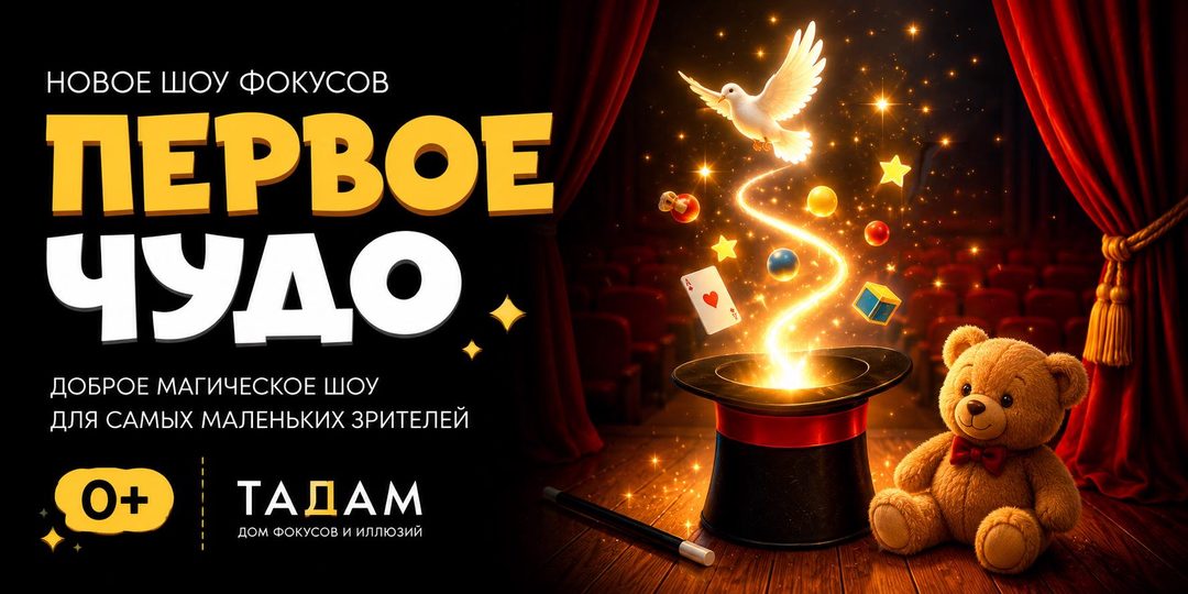Афиша: Первое чудо