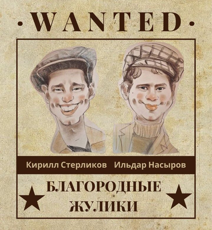 Афиша: Читка "Благородные жулики"