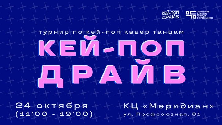Афиша: Регистрация для участников на турнир КЕЙ-ПОП ДРАЙВ по кей-поп кавер танцам