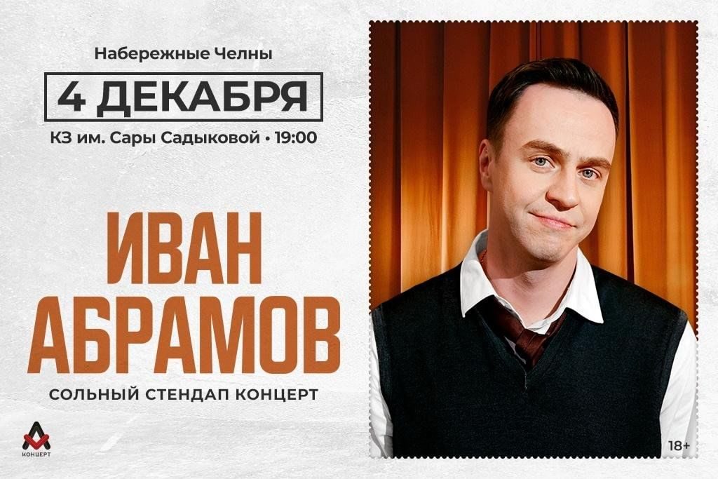 Афиша: Иван Абрамов «Всё из детства»