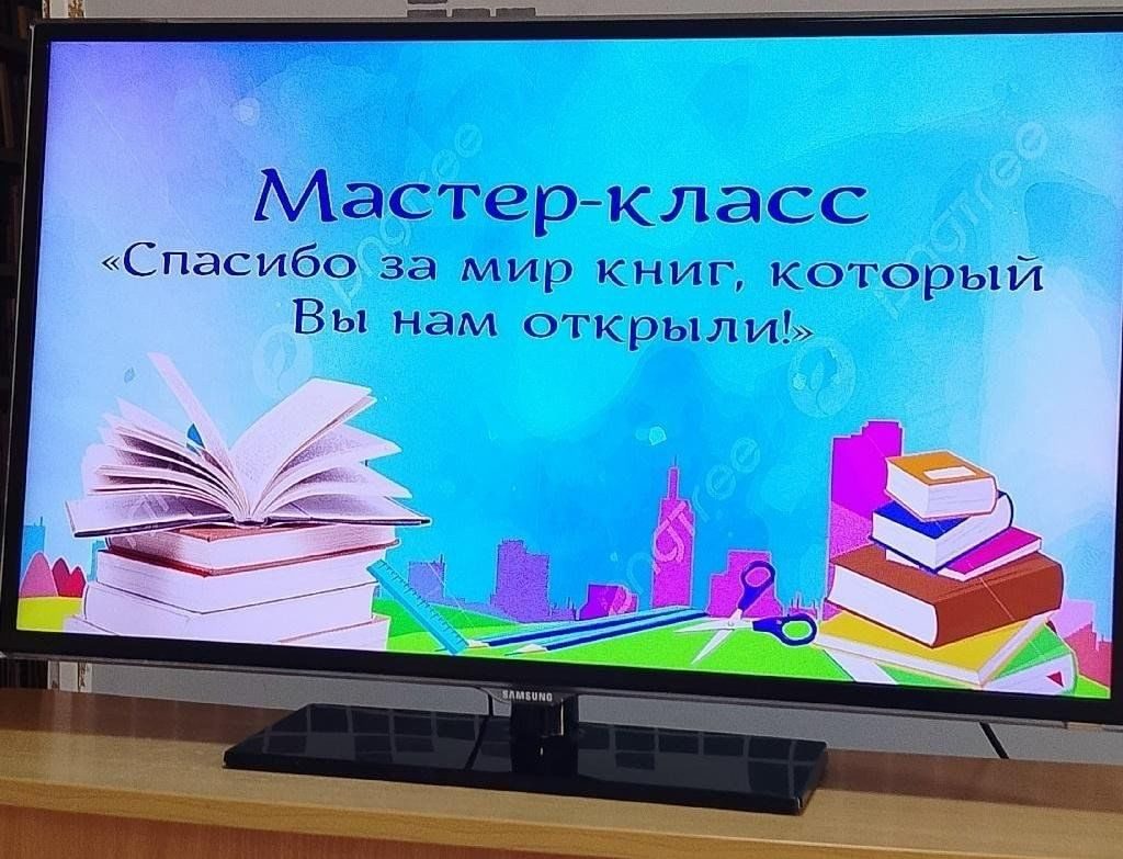 Афиша: Мастер–класс «Спасибо за мир книг, который Вы нам открыли!»