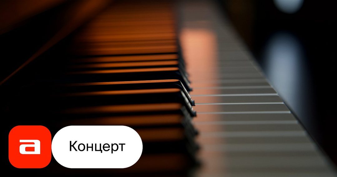 Афиша: Вечер фортепианной музыки Александра Гиндина