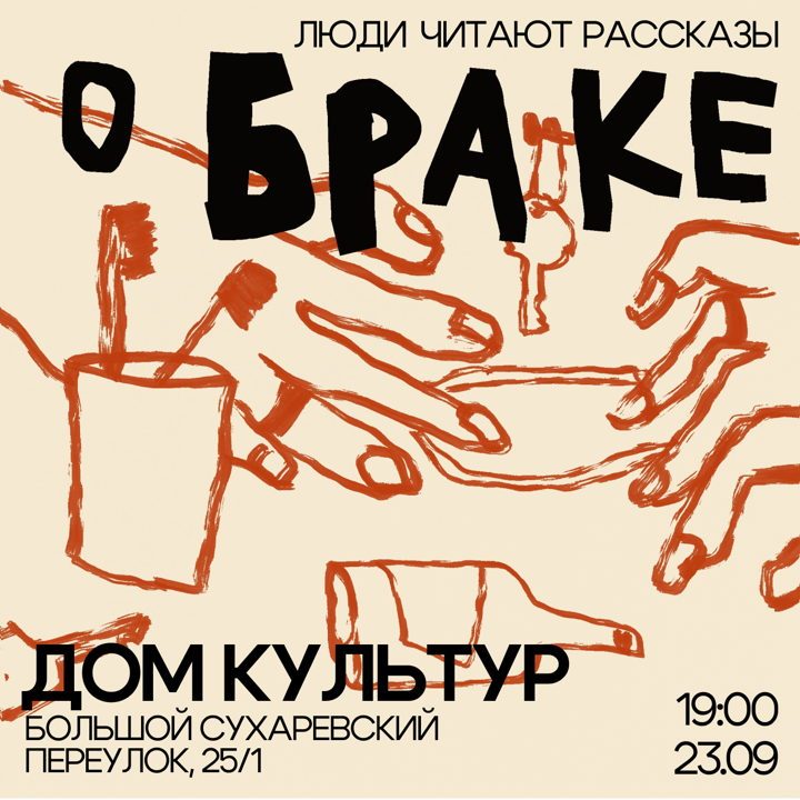 Афиша: Люди читают рассказы о браке