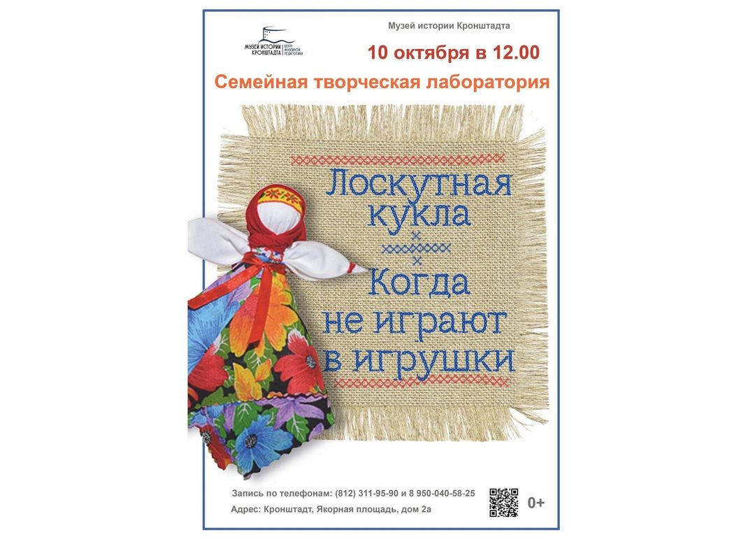 Афиша: Семейная творческая лаборатория «Лоскутная кукла. Когда не играют в игрушки»