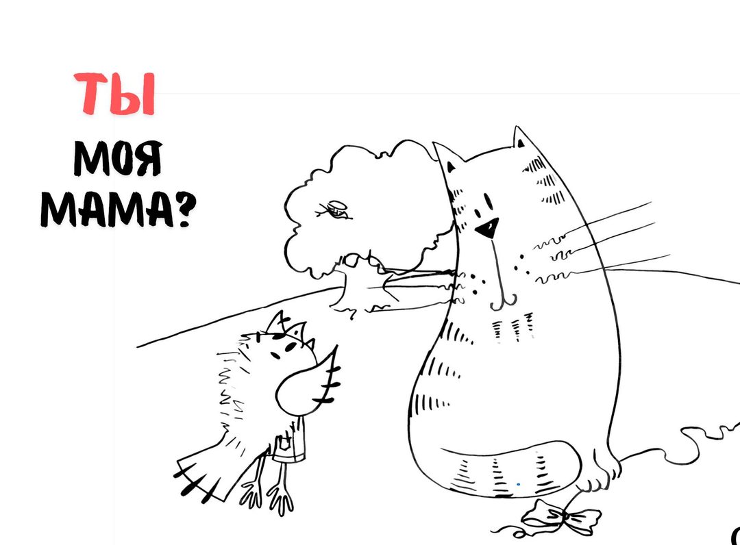 Афиша: Ты моя мама?