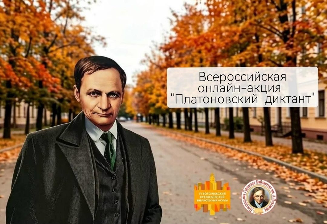Афиша: Всероссийская онлайн-акция «Платоновский диктант»