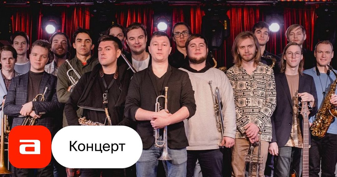 Афиша: Downtown Big Band: «Столетию Майлза Дэвиса»