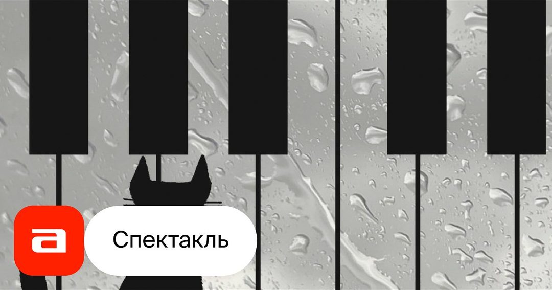 Афиша: Полёт. Инструкция для кота.