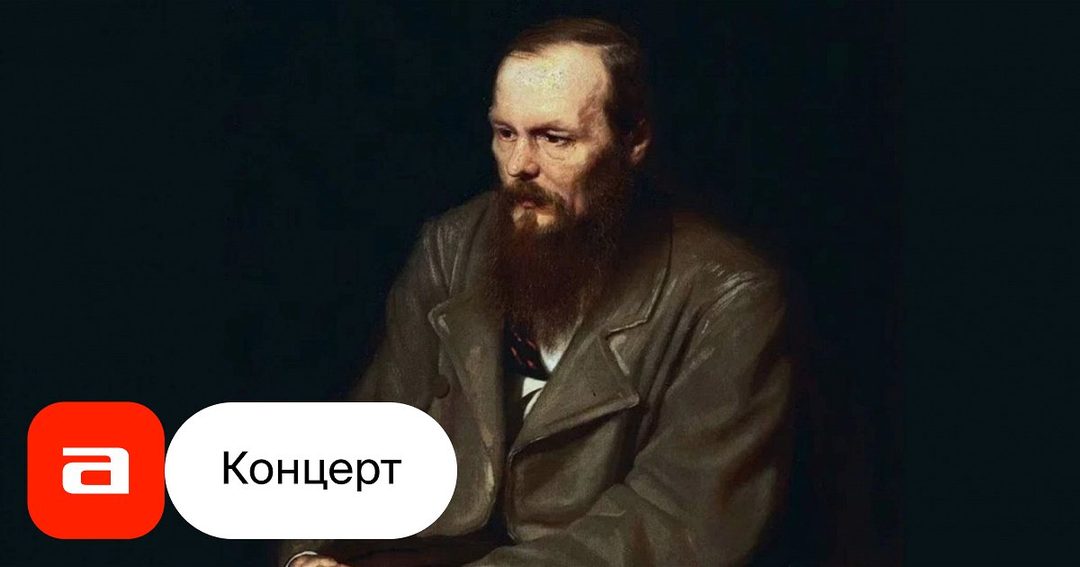 Афиша: «Достоевский: между миром и бездной» Лекция Александры Ирбе