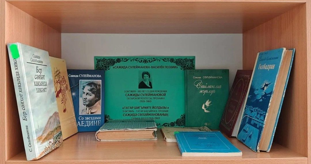 Афиша: Книжная выставка «Сажида Сулейманова - василёк поэзии»