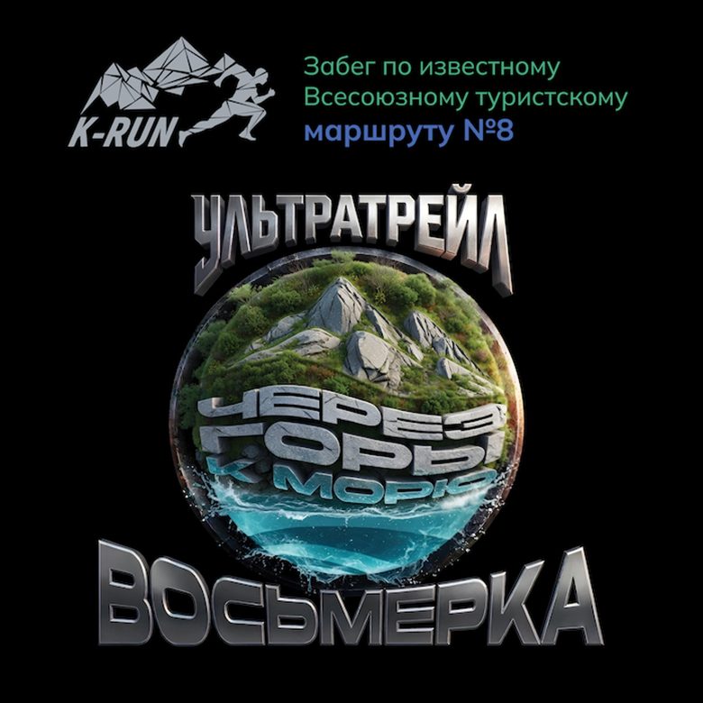 Афиша: УЛЬТРАТРЕЙЛ ВОСЬМЕРКА 2027