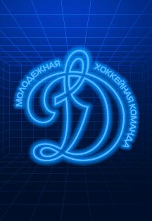 Афиша: МХК Динамо Москва - МХК Динамо Санкт-Петербург