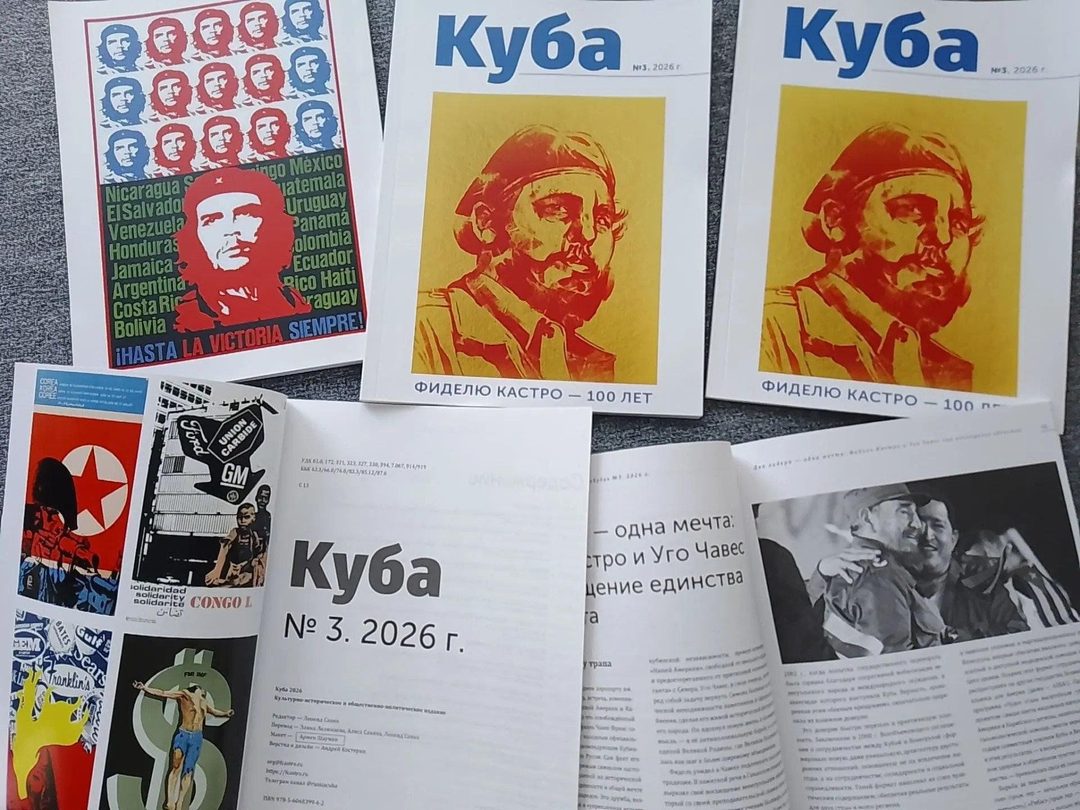 Афиша: Презентация третьего номера альманаха «Куба»: к 100‑летию Фиделя Кастро