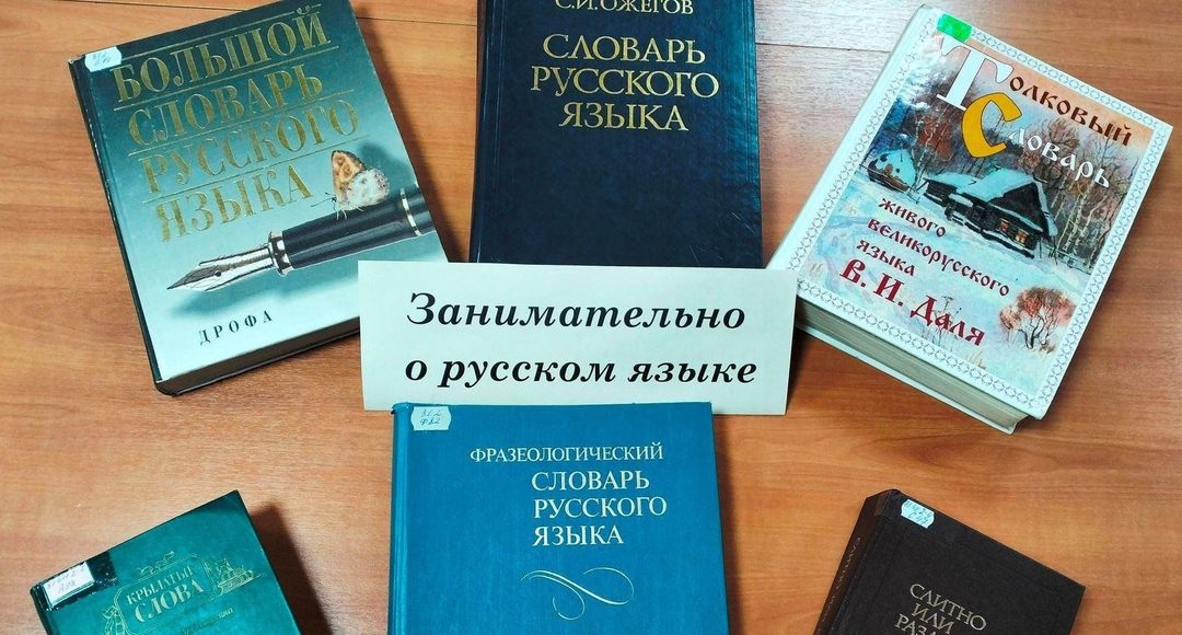 Афиша: Лингвистическая игра «Занимательно о русском языке»