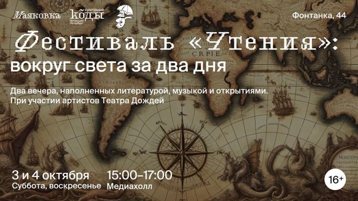 Афиша: Фестиваль «Чтения»: вокруг света за два дня