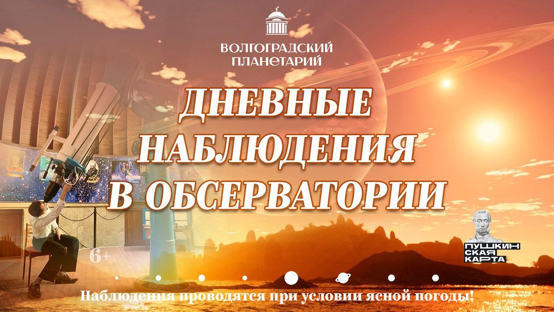 Афиша: Программа «Дневные наблюдения в обсерватории Волгоградского планетария»