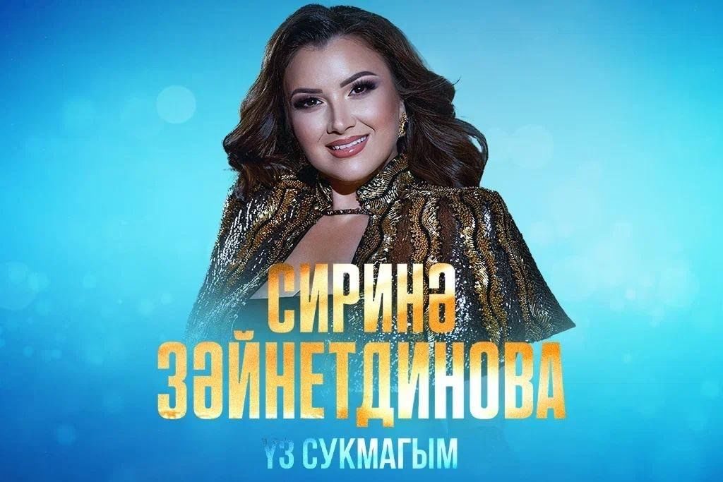 Афиша: Сирина Зайнутдинова