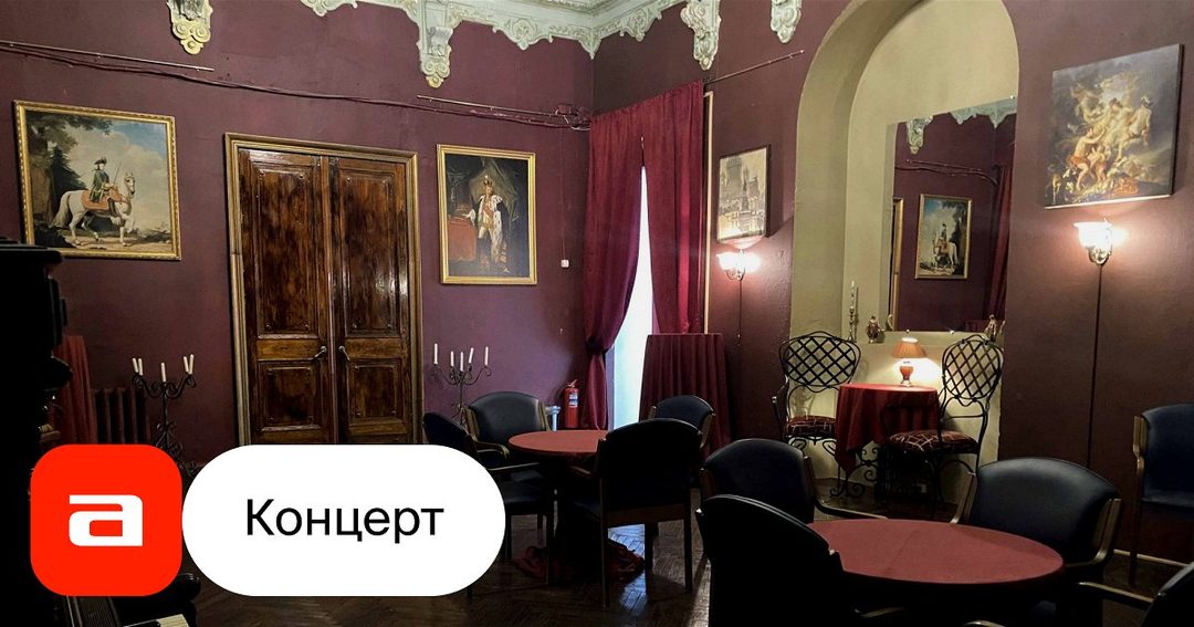 Афиша: Экскурсия в особняк Шрёдера + фортепианный концерт «На грани музыки и чувств»