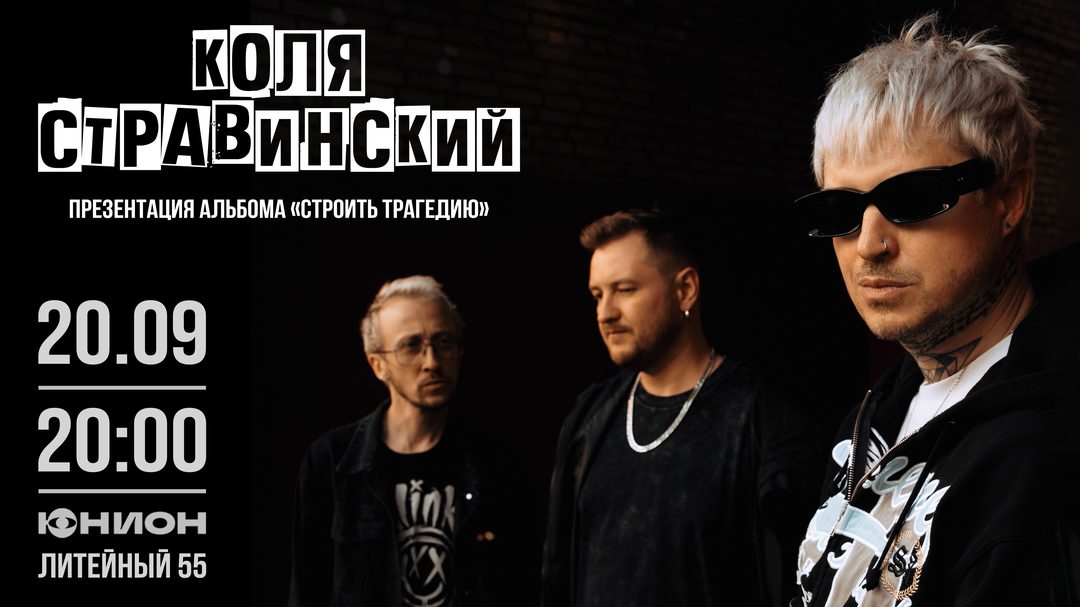 Афиша: Коля Стравинский. Презентация альбома «Строить трагедию»