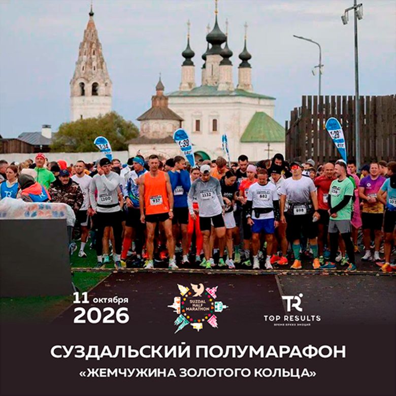 Афиша: Суздальский полумарафон "Жемчужина Золотого кольца" 2026