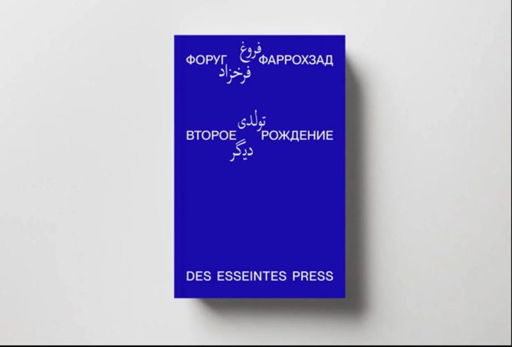Афиша: «Второе рождение» Форуг Фаррохзад: чтение и звуковой перфоманс на выставке каджарской живописи