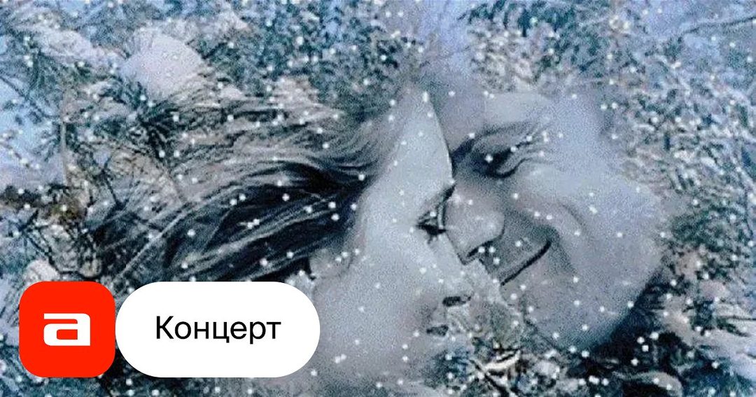 Афиша: Концерт-свидание «Я тебя люблю!»