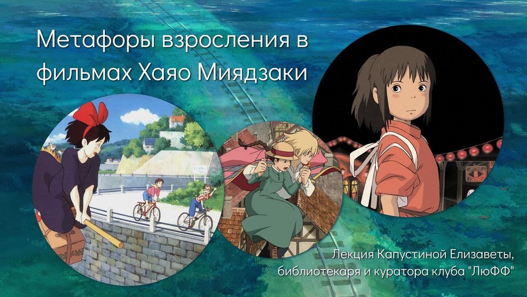 Афиша: Метафоры взросления в фильмах Хаяо Миядзаки