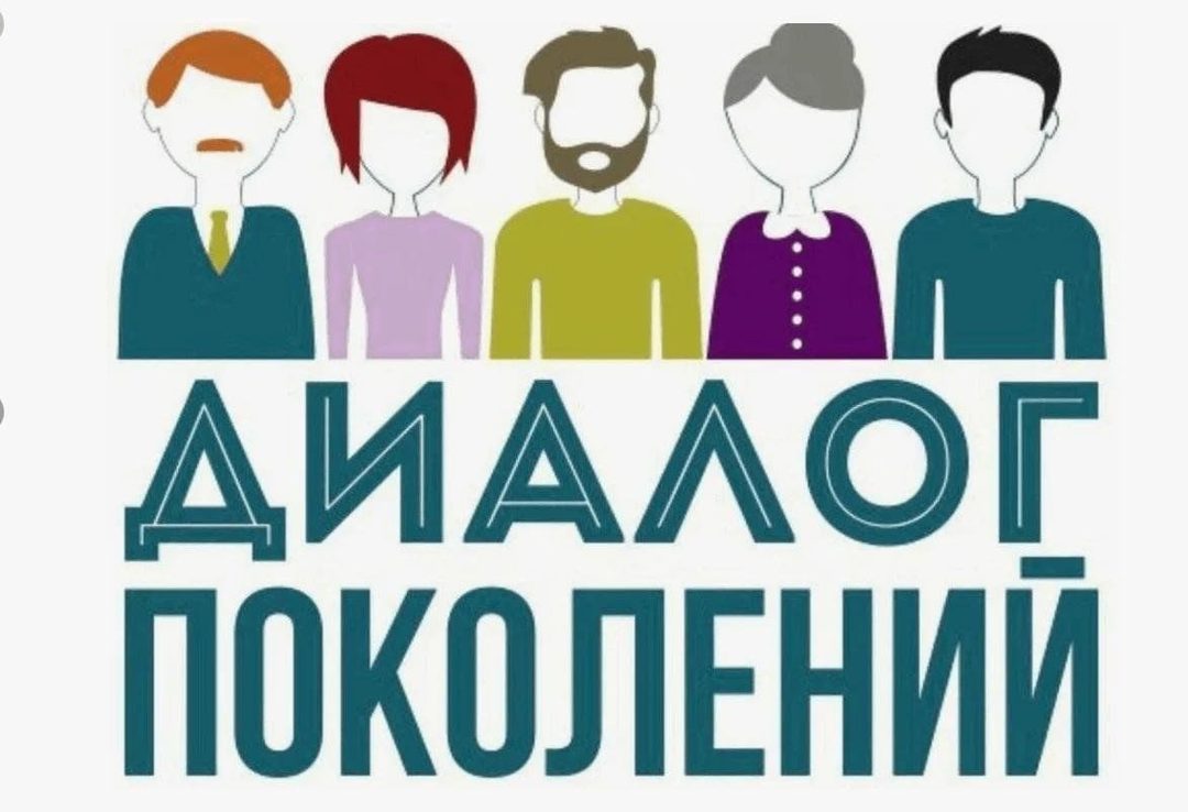 Афиша: Информационно-просветительский час: «Диалог поколений: мир, единство, согласие»